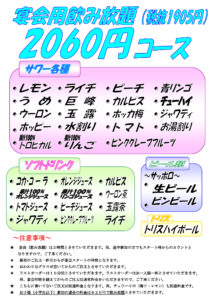 宴会飲み放題2060円コース